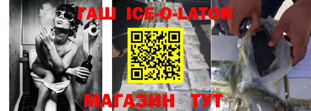 ГАШ ice o lator Ступино